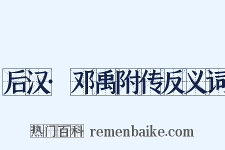 后汉·邓禹附传反义词是什么意思的图片